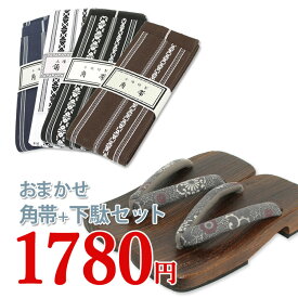 メンズ　綿角帯・下駄おまかせ1780円セット【男物 浴衣 小物/浴衣 帯 /角帯 /ゆかた 下駄】【smtb-k】【ky】【RCP】