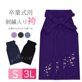 袴　卒業式 刺繍入り 袴 単品【はかま 大きいサイズ/ハカマ レディース 女性用 謝恩会 袴】 S/M/L/LL/3L 小さいサイズ 大きいサイズ トールサイズ 桜刺繍 黒 紺 紫 ブラック ネイビー パープル 765038