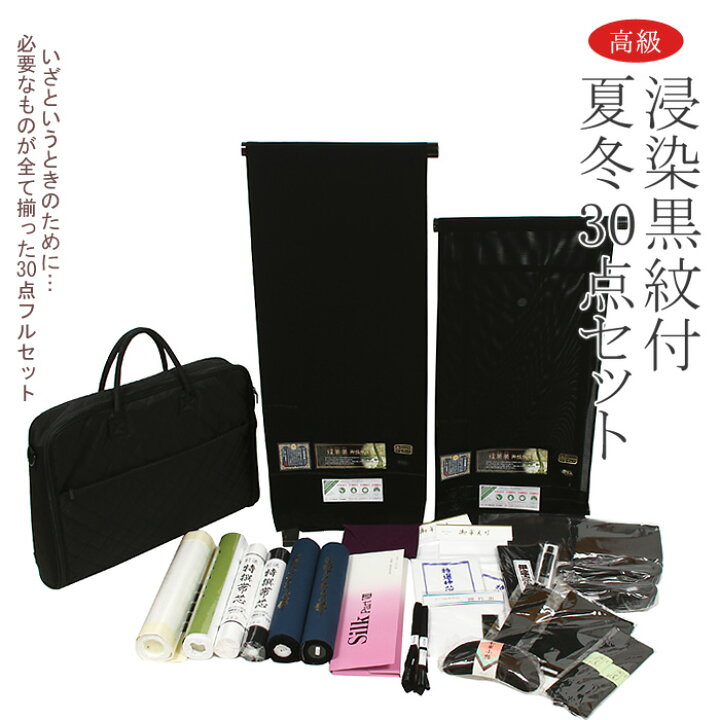 楽天市場】喪服 セット 夏・冬 30点セット レディース 女性 【浸染  