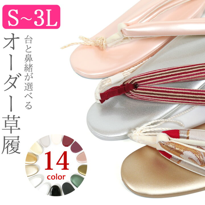 楽天市場】草履 レディース オーダー 草履 女性 S M L LL 3L 広幅 