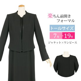 トールサイズ レディース ブラックフォーマル 喪服 礼服 tall 前開き ワンピース ロング丈 フォーマル スーツ ロング 黒 葬儀 法事 お通夜 卒業式 卒園式 ママスーツ 7号〜19号 大きいサイズ 30代 40代 50代 60代 葬儀 法事 卒業式 黒 スーツ トール 送料無料 t585