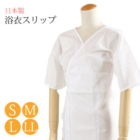 浴衣スリップ 70063（S・M・L・LL）【着物 スリップ/浴衣 肌着/浴衣下スリップ/和装 スリップ 大きいサイズ/肌着と裾除け一体型/ 浴衣 下着/和装肌着】