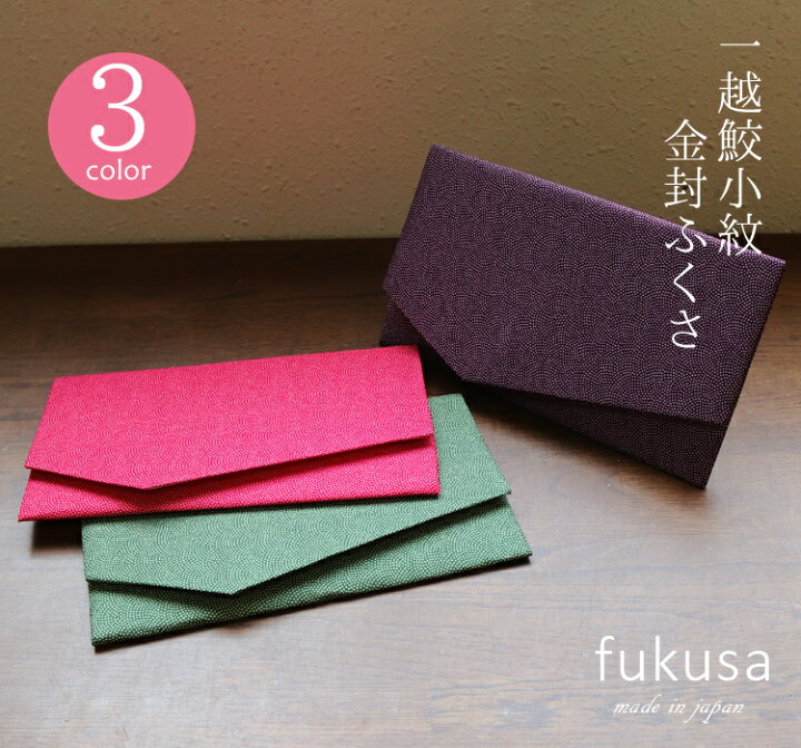 楽天市場 袱紗 ふくさ 日本製 名入れ 金封ふくさ 紫 赤 緑 名入れ対応 冠婚葬祭 慶弔両用 袱紗 結婚式 袱紗 鮫小紋 お葬式 袱紗 ふくさ 両用 弔事 慶事 レディース Fukusa Hukusa F004 京都スタイル