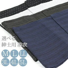 【浴衣】 男性 メンズ┃ゆかた 大きいサイズ M L LL 3L 4L 5L yukata men's トールサイズ 紳士 浴衣 紺 白 黒 プレタ 夏祭り 花火大会 おしゃれ (my0045）