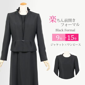 ブラックフォーマル レディース 喪服 女性 礼服 日本製【ブラックフォーマル アンサンブル 前開き】【授乳対応 スーツ】 ワンピース 大きいサイズ 葬儀 卒園式 卒業式 スーツ 黒 ママ スーツ セレモニー おしゃれ 9号〜15号【送料無料】7t289