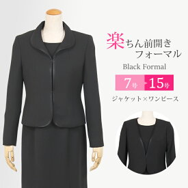 ブラックフォーマル レディース 喪服 女性 礼服 日本製【ブラックフォーマル アンサンブル 前開き】【授乳対応 スーツ】 ワンピース 大きいサイズ 葬儀 卒園式 卒業式 スーツ 黒 ママ スーツ セレモニー おしゃれ 7号〜15号【送料無料】7t547