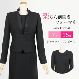 【ブラックフォーマル レディース】【喪服 女性】【礼服】【ブラックフォーマル 前開き】【授乳対応 スーツ】 ワンピース 葬儀 葬式 お通夜 法事 服 黒 卒園式 卒業式 ママ スーツ セレモニー おしゃれ もふく 40代 50代 60代 7号〜15号 T456