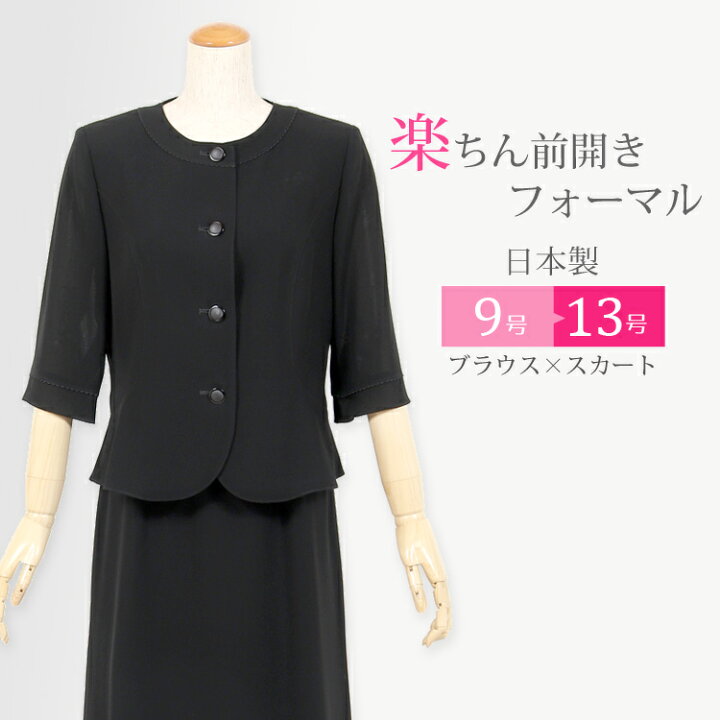 楽天市場 国産 ブラックフォーマル 夏用 礼服 喪服 ミセス 夏物スーツ レディース フォーマル サマーフォーマル 2点セット 法要 葬儀 葬式 服装 夏 女性 法事 スーツ ジャケット スカート 9号 11号 13号 40代 50代 60代 ミセス 日本製 039 京都スタイル