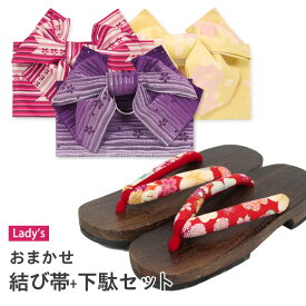 値下げしました！レディース　帯・下駄 おまかせ1,480円セット【ゆかた /浴衣用小物 /浴衣 おび /浴衣 下駄 /女性 浴衣 帯/ 結び帯/ 作り帯】 ゆかた帯 桐下駄 げた 安い