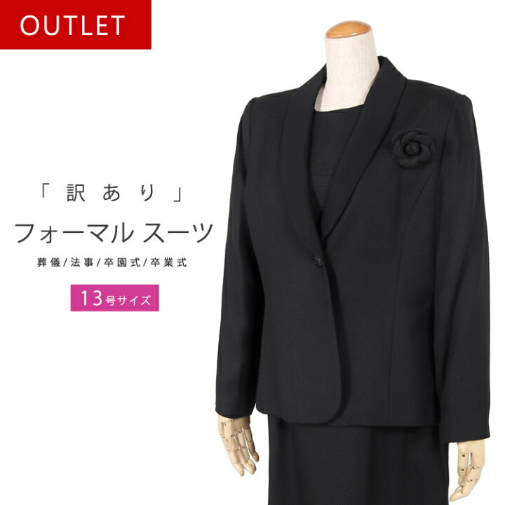 楽天市場】【訳あり】ブラックフォーマル 喪服 礼服 13号 日本製 葬儀 