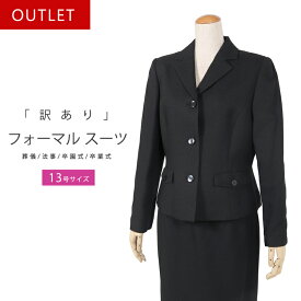 【訳あり】ブラックフォーマル 喪服 礼服 13号 型落ち 冠婚葬祭 スーツ 黒 葬儀 法事 卒業式 卒園式 セレモニースーツ 2点セット ジャケット スカート OUTLET 506