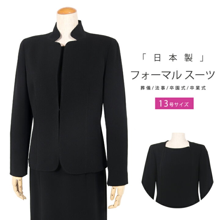 楽天市場】ブラックフォーマル 日本製 13号 喪服 礼服 アンサンブル 冠 