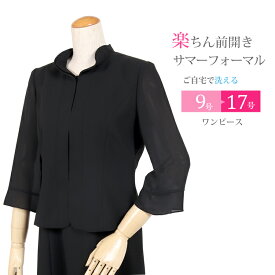 喪服 ブラックフォーマル 夏用 レディース 女性 ワンピース 前開き ウォッシャブル 30代 40代 50代 60代【礼服】【喪服 夏】【ブラックフォーマル スーツ】サマーフォーマル 冠婚葬祭 スーツ 葬儀 法事 黒 ワンピ 授乳対応 楽ちん フリル衿 (9号-17号)　 t293a