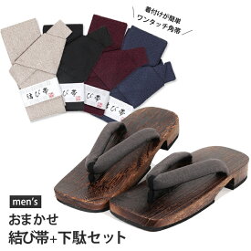 ワンタッチ帯・下駄 おまかせ 2380円セット メンズ浴衣 帯 角帯 結び帯 浴衣 下駄 げた 紳士 男性用 浴衣帯 桐下駄 セット 4923