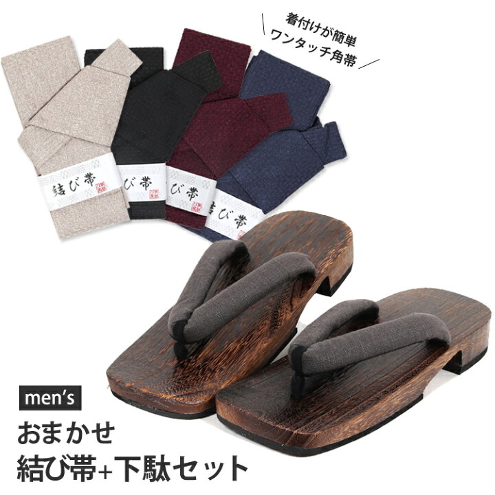 楽天市場】ワンタッチ帯・下駄 おまかせ 2380円セット メンズ浴衣 帯 