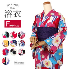 浴衣 レディース 浴衣単品 ゆかた 女性 浴衣レトロ (フリーサイズ) お仕立て上がり浴衣 お祭り 花火大会 大正ロマン 和服 大人 可愛い 選べる10柄 20代 30代 40代 【ly074】