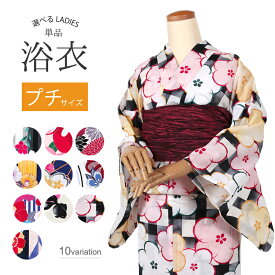 浴衣 レディース プチサイズ 浴衣単品 ゆかた 女性 浴衣レトロ お仕立て上がり浴衣 小さいサイズ お祭り 花火大会 大正ロマン 和服 大人 可愛い 選べる10柄 20代 30代 40代 浴衣単品 単品 大人かわいい 【ly075】
