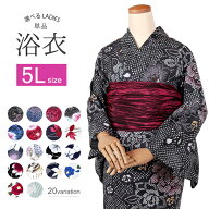 5Lサイズ 浴衣 大きいサイズ レディース 4672【 浴衣 女物 ゆかた レディース ゆかた 5L 大きめ 女性 浴…