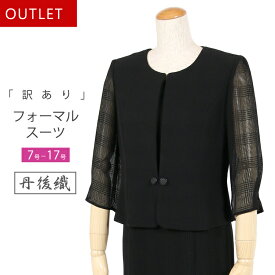 【訳あり】ブラックフォーマル 夏用 前開き 喪服 レディース 女性 丹後織 ワンピース おしゃれ【礼服】【喪服 夏】【ブラックフォーマル スーツ】【サマーフォーマル】【冠婚葬祭 スーツ】 葬式 葬儀 法事 ワンピース 黒 t255 (7号・9号・11号・13号・15号・17号) OUTLET