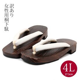 【訳あり】レディース 下駄 4Lサイズ 浴衣 下駄 げた 女性 下駄 おしゃれ 白 アウトレット OUTLET geta 562793