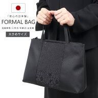 日本製 ブラックフォーマル バッグ フォーマルバッグ 黒 大きめサイズ 喪服 バッグ 【冠婚葬祭 バッグ】…
