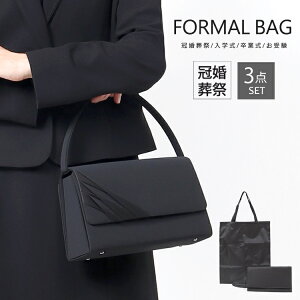 フォーマルバッグ 布製 ブラックフォーマル バッグ 黒 3点 セット 喪服 バッグ 冠婚葬祭 バッグ フォーマル バッグ ブラック 慶弔両用 カバン 葬儀 レディース 袱紗 ふくさ 金封袱紗 サブバッ