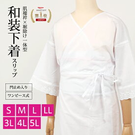 【最短翌日お届け】和装下着 スリップ 70033（S・M・L・LL・3L・4L・5L） 和装肌着 着物 スリップ 浴衣 肌着 きもの スリップ 礼装 スリップ 和装 スリップ 大きいサイズ 肌着と裾除け一体型 浴衣 下着 インナー 浴衣スリップ ワンピース オールシーズン