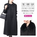 選べる カシミヤ入り フォーマルコート M/L/LL【ブラックフォーマル コート/ レディース コート/ フォーマル コート/ファー付き ロングコート 黒/カシミア コート/冠婚葬祭 コート/喪服 コート/ブルーフォックス/比翼】 きれいめ 冬 ウール 001【送料無料】