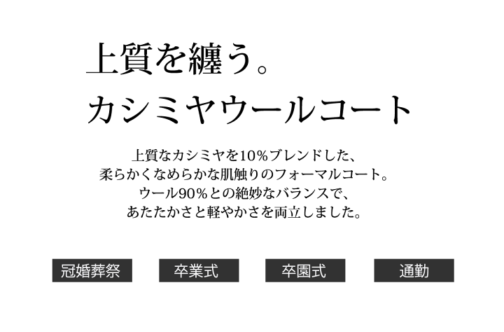 楽天市場】カシミヤ入り フォーマルコート 312（M・L・LL）比翼ボタン