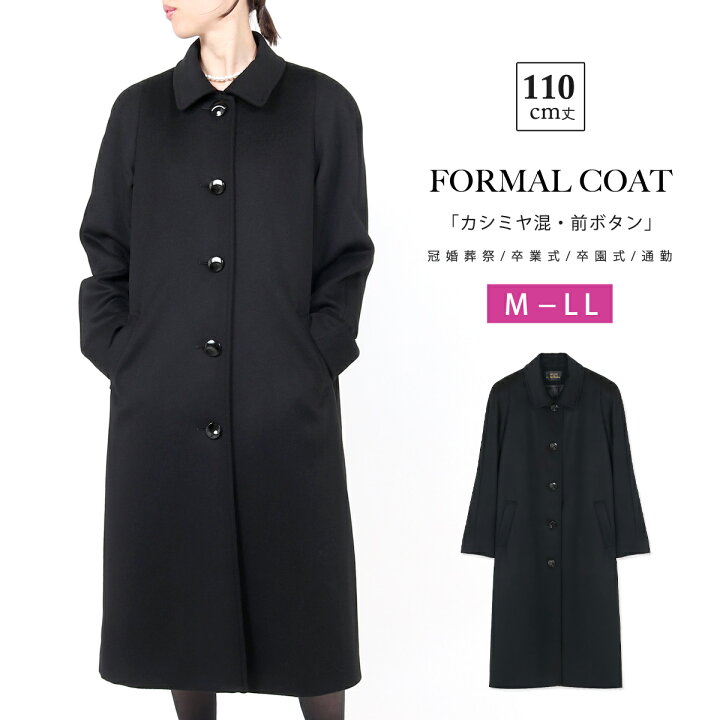 楽天市場】カシミヤ入り フォーマルコート M L LL 110cm丈 ロング 