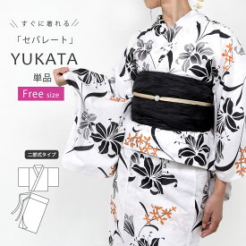 二部式 浴衣 レディース セパレート 浴衣 フリーサイズ セパレート浴衣 女性浴衣 ゆかた レディース プレタ 夏着物 白 百合 ユリ yukata 大人 高校生 中学生 レトロ 浴衣単品 和服 激安 安い Fサイズ 夏祭り 花火大会 おしゃれ 大人っぽい 簡単 着付け 上下別 ly280