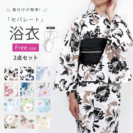 [最強配送] 浴衣 セパレート レディース 二部式 浴衣 セット フリーサイズ 兵児帯 セパレート浴衣 女性浴衣 ゆかた 夏着物 yukata 大人 高校生 中学生 レトロ 薔薇 白 ピンク ベージュ 牡丹 菊 紫陽花 激安 安い 花火大会 おしゃれ かわいい 大人可愛い 簡単 プチプラ ly305