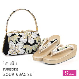 草履バッグセット 紗織 小さいサイズ【送料無料】【和服バッグ】【和服ぞうり】【着物 草履バッグ】【結婚式 草履バッグ】【西陣織 草履バッグ】【振袖 草履バッグセット】【Sサイズ】z6668