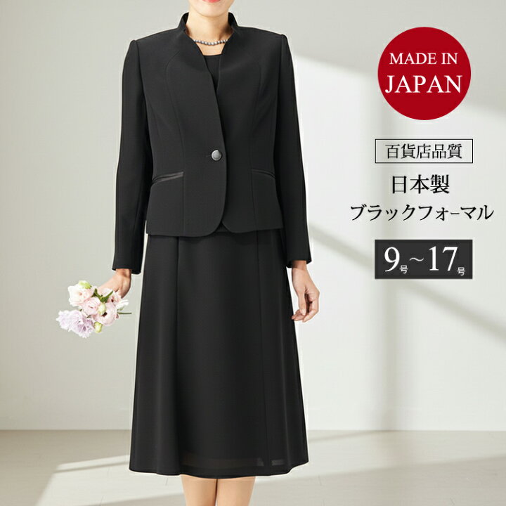 楽天市場】喪服 ブラックフォーマル レディース 日本製 女性 礼服 