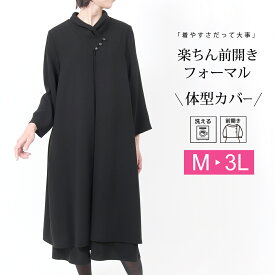 ＼体型カバー／ 喪服 レディース ブラックフォーマル ワンピース 前開き 礼服 女性 ゆったり 大きいサイズ 授乳対応 冠婚葬祭 スーツ 黒 ミセス 春 夏 秋 冬 オールシーズン 葬儀 お葬式 法事 卒業式 卒園式 七五三 母親 洗える 洗濯可能 M L LL 3L t375【送料無料】