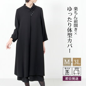 ＼体型カバー／ 喪服 レディース ブラックフォーマル ワンピース 前開き 礼服 女性 ゆったり 大きいサイズ 冠婚葬祭 スーツ 黒 ミセス 春 夏 秋 冬 オールシーズン 葬儀 お葬式 法事 卒業式 卒園式 ワンピース 母親 洗える M L LL 3L 30代 40代 50代 60代 t375【送料無料】