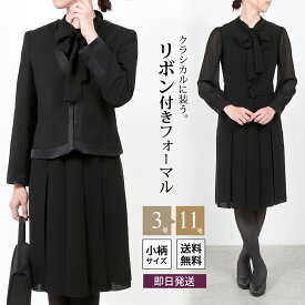 ＼即日発送／ 喪服 ブラックフォーマル レディース 小さいサイズ 小柄 ワンピース アンサンブル セット スーツ 礼服 葬儀 法事 オールシーズン 女性 かわいい おしゃれ クラシカル レトロ リボン プチサイズ 小さい 3号 5号 7号 9号 11号 冠婚葬祭 スーツ 卒業式 卒園式 t502