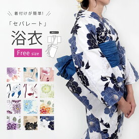 ＼話題の二部式タイプ／ 浴衣 セパレート 二部式 レディース 浴衣 フリーサイズ 2点 セット 女性浴衣 兵児帯 浴衣帯 ゆかた セパレート浴衣 夏着物 yukata 大人 高校生 中学生 レトロ 白 ピンク ベージュ 牡丹 菊 紫陽花 安い 花火大会 かわいい 大人可愛い 簡単 ly304