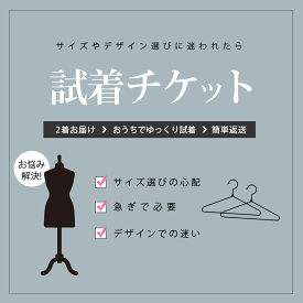 【喪服】 礼服 ブラックフォーマル 試着サービス ┃ 試着チケット