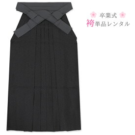 袴 レンタル 卒業式 はかま ハカマ 女性 レディース 袴レンタル 先生 大学生 hakama 貸衣装 貸衣裳 女袴 袴単品 袴だけ 【75029】グレー 桜柄【レンタル】