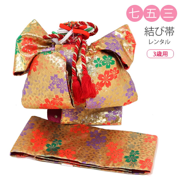 楽天市場】3歳【七五三 帯 3歳】【七五三 結び帯 レンタル】【七五三 