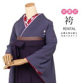 【レンタル】卒業式 袴 フルセット レンタル 小さいサイズ 振袖袴 貸衣装 着物 謝恩会 女性 レディース 袴セット グレー はかま ハカマ 大学生 先生 教員 短大生 専門学校生 袴レンタル 袴 セット 卒業式 女性 振袖 レンタル 着物レンタル 女袴 レトロ 【72172h】