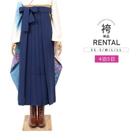【レンタル】袴 レンタル 卒業式 はかま ハカマ 女性 レディース 紺 大人用 大学生 先生 女子袴 貸衣裳 【75028】ブルー 青 無地 女袴 着物レンタル 単品 袴だけ 和服 hakama 大正ロマン 安い SS S M L LL 小さいサイズ トールサイズ ネットレンタル