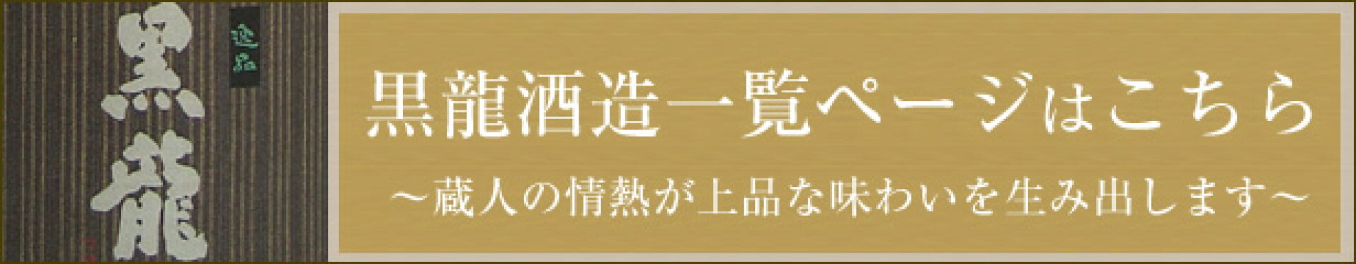 黒龍酒造商品一覧ページはこちら
