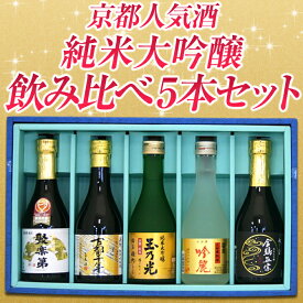 【ギフト箱入り】「京の酒」ミニボトル　純米大吟醸酒5本飲み比べセット聚楽第 / キンシ正宗 / 古都千年 /備前雄町100％ / 富翁 300ml×5本 京都府