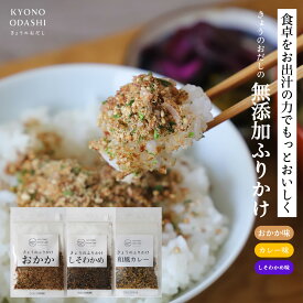 【ポイントさらに5倍】 ふりかけ 無添加 国産［選べる3種 おかか しそとわかめ 和風カレー］酵母エキス たん白加水分解物 アミノ酸調味料 不使用 ごま 子供 おにぎり お弁当 ご飯のお供 詰め合わせ お試し おだしふりかけ お出汁 削り節 森野義 きょうのおだし