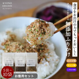 【50％OFFクーポン｜10/9まで】 ふりかけ 無添加 国産 まとめ買い［選べる3種 おかか しそわかめ 和風カレー］酵母エキス たん白加水分解物 アミノ酸調味料 不使用 ごま 子供 おにぎり お弁当 ご飯のお供 詰め合わせ お出汁 削り節 森野義 きょうのおだし