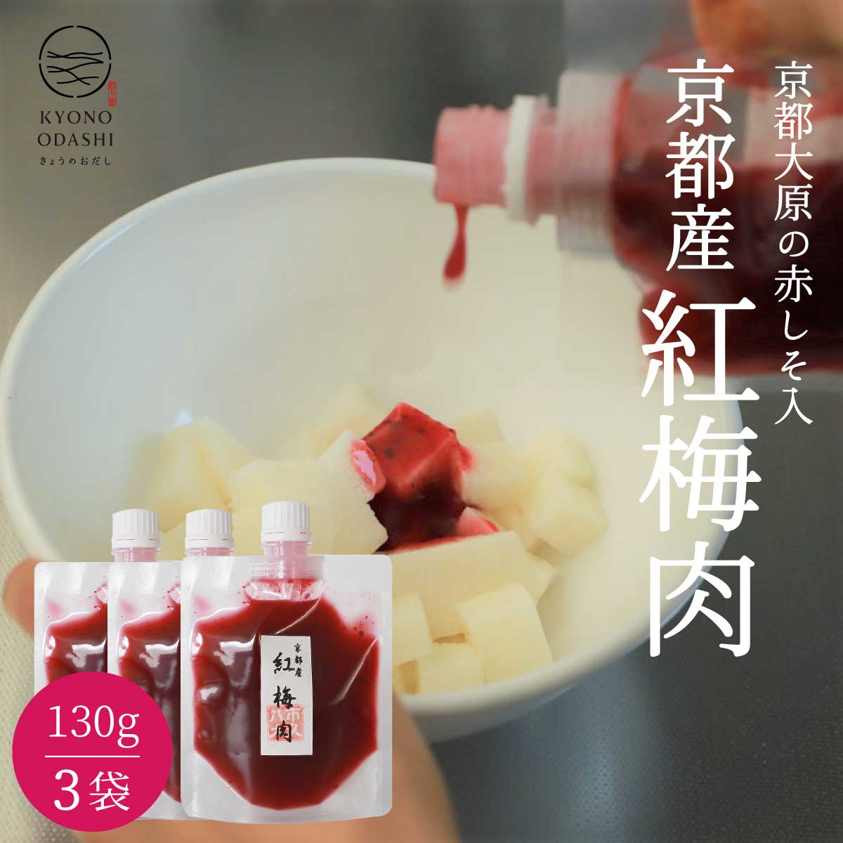 梅肉[紅梅肉130g3袋]紫蘇入り無添加梅肉無添加練り梅ねり梅ねりうめネリ梅バイニクしそ紫蘇大原の紫蘇京都大原紫蘇青谷の梅青梅送料無料