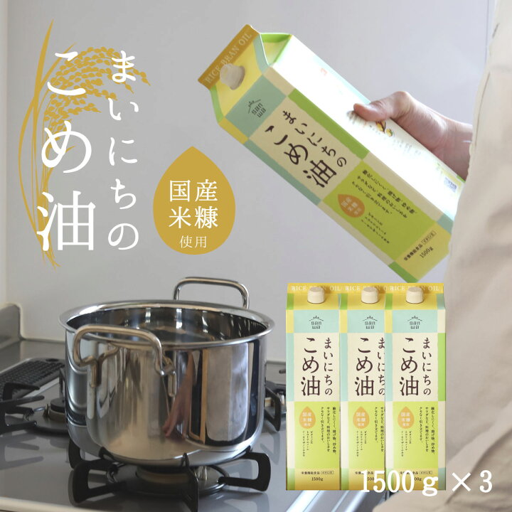 309円 【おトク】 まいにちのこめ油 1500g 三和油脂 309円 【おトク】 まいにちのこめ油 1500g 三和油脂