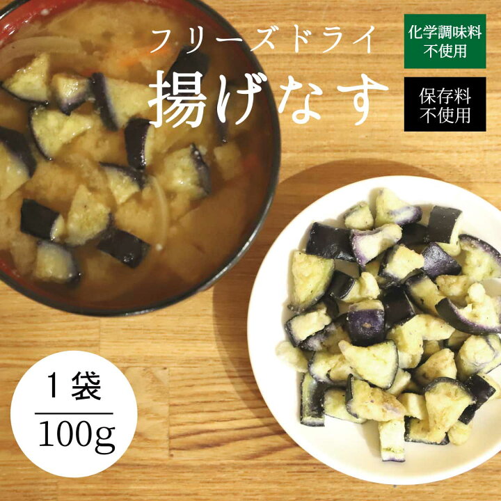 楽天市場 みそ汁の具 フリーズドライなす 100g フリーズドライ ナス なす 茄 化学調味料 無添加 うちのお味噌汁 味噌汁の具 乾燥食品 ベジタブル 簡単 手軽 業務用 味噌汁 みそ汁 こだわり食品 京のおだし専門店